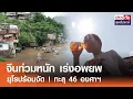 Download Lagu จีนท่วมหนัก เร่งอพยพ - ยุโรปร้อนจัด ! ทะลุ 46 องศาฯ | ข่าวดัง สุดสัปดาห์ 05-07-2568