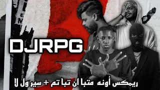 ريمكس أونه ما تبا ان تبا تم   سير ول لا                        دندنها