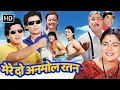 Download Lagu Mere Do Anmol Ratan | Kader Khan और Sadashiv की ज़बरदस्त टक्कर | Arshad Warsi की Full Comedy Movie
