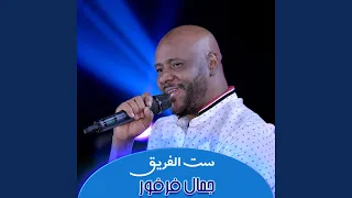 ست الفريق دندنها