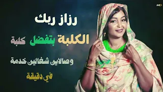 رزاز ربك   الكل به بتفضل كل به   وصالاين شغالين خدمه في دقيقه   اغاني سودانيه كاملة       دندنها