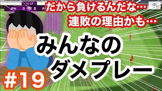 レート1000以下必見 みんなのダメプレー 19 ウイイレアプリ2020 