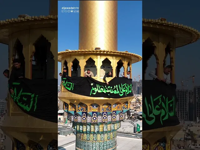 منائر الإمامين الجوادين (ع) تتوشح بالسواد أيذاناً لبدء العزاء لذكرى استشهاد الإمام موسى بن جعفر (ع)