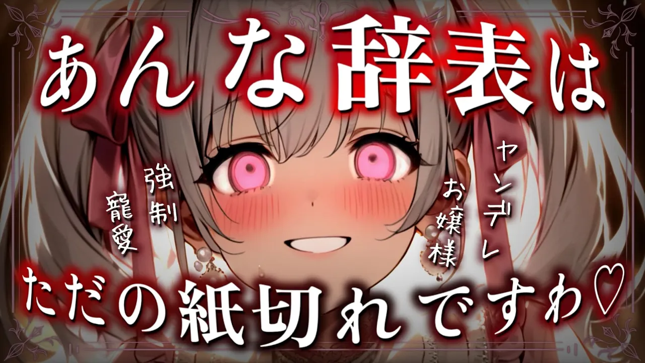 【ヤンデレ】屋敷を辞めたいと伝えたら辞表を破り捨てられ、絶対に逆らえない状態にされて『一生専用のペット』として甘やかされて…【男性向けシチュボ/ASMR】のサムネイル
