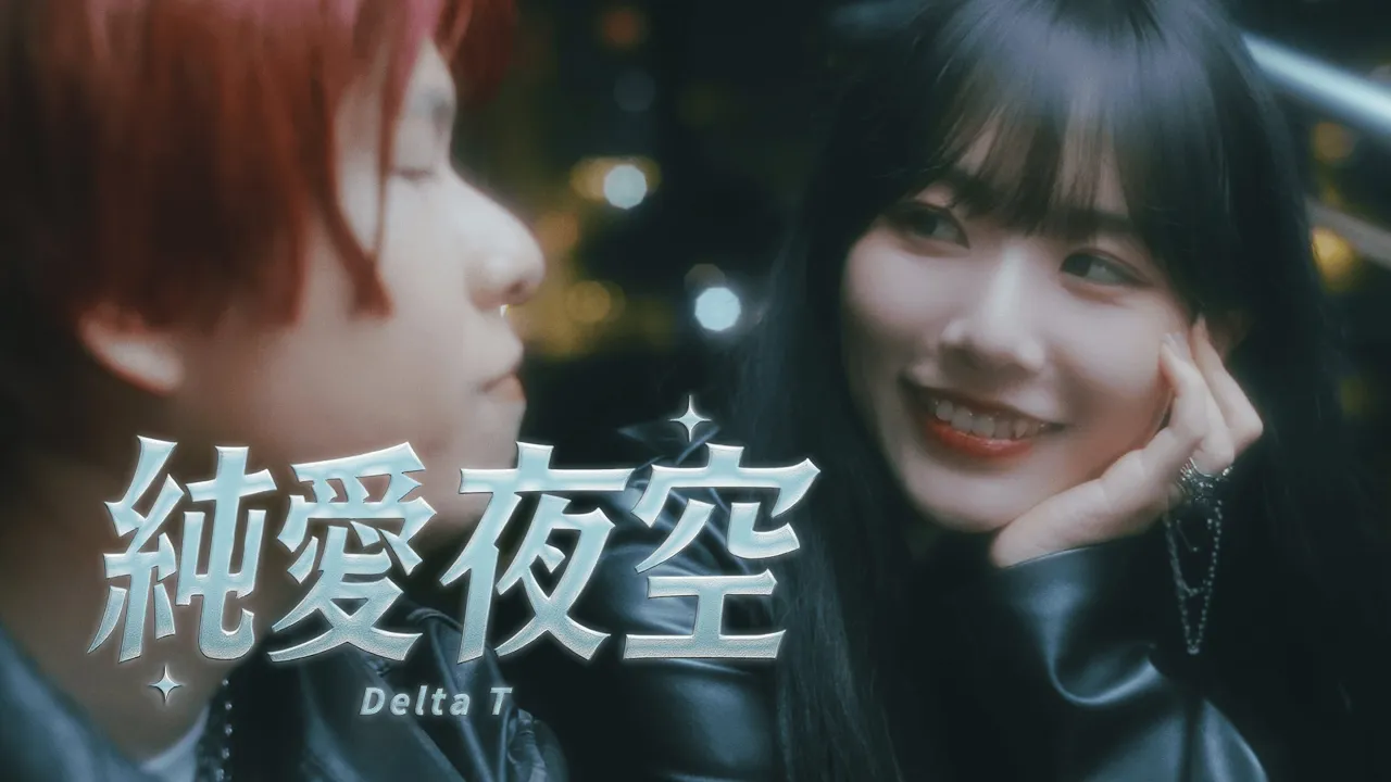 Delta T - 純愛夜空 💖【OFFICIAL MV】 Delta T - 純愛夜空 💖【OFFICIAL MV】