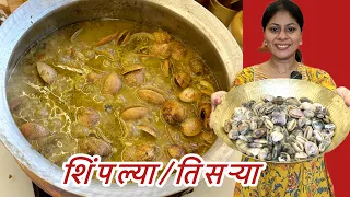 स्पेशल वाटणात बनवा अश्या तिसऱ्या जे खाऊन म्हणाल काय झाले एक नंबर/clams 