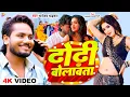 Download Lagu #Video | ढोढ़ी बोलावता | #Dhananjay Dhadkan | Dhodhi Bolawata | New Bhojpuri Song 2025