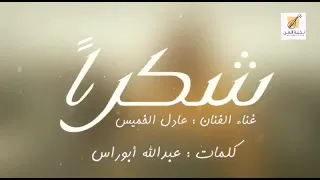 شكرآ   عادل الخميس دندنها