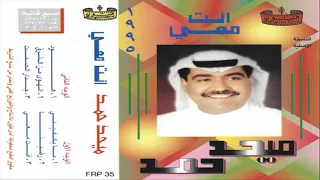 هود ياهل الباب المبوب ميحد حمد عود  هود ياهل الباب المبوب ميحد حمد عود