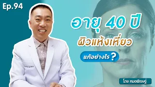  ผิวแห้งเหี่ยวและมีอาการร้อนวูบวาบในวัย 40 ปีเกิดจากสาเหตุอะไร 