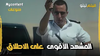 المشهد الأقوى على الاطلاق من فيلم تيتو   دندنها