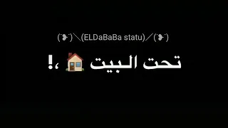 حبيبتي افتح شباكك انا جيت انا واقف تحت البيت مش هاعمل في توصيل وحشتيني بتلف تشرين      دندنها