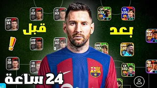 بنيت تشكيلة من الصفر خلال 24 ساعة بيس 25 موبايل EFootball 25 Mobile 