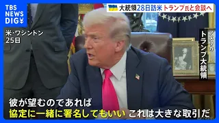 「これは大きな取引だ」トランプ氏がゼレンスキー大統領と28日にも会談へ ウクライナのレアアースめぐる協定に署名する見通し｜TBS NEWS DIG