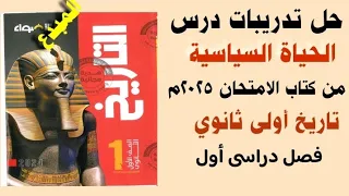 حل تدريبات كتاب الأضواء على درس الحياة السياسية تاريخ اولى ثانوى ترم أول 2025 مع تفسير الإجابات 