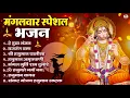 Download Lagu मंगलवार भक्ति भजन : हनुमान चालीसा, हे दुःख भंजन, हनुमान अमृतवाणी, बजरंग बाण, हनुमान अष्टक व आरती