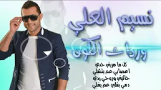 نسيم العلي وردات الكون دندنها