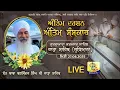 Download Lagu LIVE | Antim Saskar Sant Baba Baljinder Singh Ji Rara Sahib Wale | 27 Aug 2025 | SikhismTv
