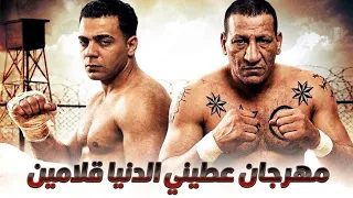 مهرجان عطيني الدنيا قلامين غناء حسني الرايق و حمو لولاكي توزيع خالد بامبو  دندنها