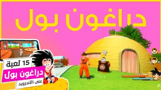 أفضل 15 لعبة Dragon Ball على الأندرويد AZED 