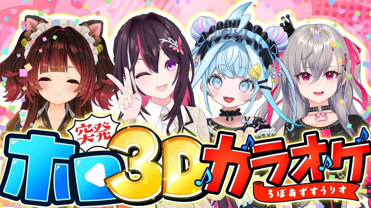 【#ホロ3Dカラオケ】突発！ろぼあずすうリオ！4人でカラオケコラボ🎤Singing Stream【ホロライブ / AZKi / ロボ子さん / 水宮枢 / 響咲リオナ】