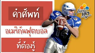 Safety ในอเมริกันฟุตบอลหมายถึงอะไรบ้าง