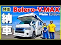 Download Lagu 【キャンピングカー納車】Bolero-V.MAX 特注White Edition／60代夫婦が退職金全力投入で購入。定年後の第二の人生は、ボレロ・ブイマックスで日本1周。