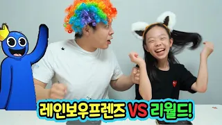 색깔 괴물들을 피해 탈출하라! 레인보우 프렌즈 vs 리월드 !ㅋㅋㅋㅋ 로블록스