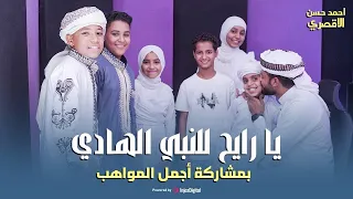 يا رايح للنبي الهادي   المنشد أحمد حسن الأقصري   ومواهب جديدة لأول مرة   افتحي بابك يا مدينة   دندنها