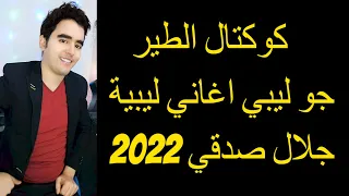 كوكتال الطير جو ليبي اغاني ليبية 2023 جلال صدقي Cocktel Ettir Rbou5 2023 