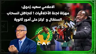 سعيد زدوق ينتقد قرارات الكاف: مهزلة لجنة الأخلاقيات ! تتجاهل انسحاب السنغال وتركز على أمور ثانوية