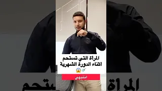 الاستحمام اثناء الدورة الشهريه 