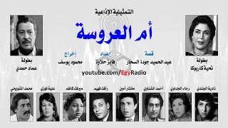 التمثيلية الإذاعية أم العروسة تحية كاريوكا عماد حمدي 