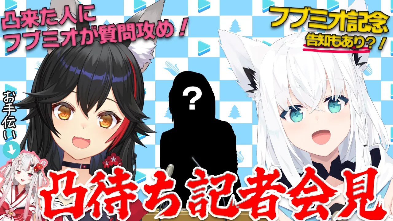 【凸待ち記者会見】フブミオ記者が凸者に質問攻め！！！【フブミオ記念】