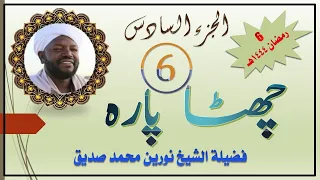الجزء السادس للشيخ نورين محمد صديق Sixth Para For Noreen Mohammad Siddiq 