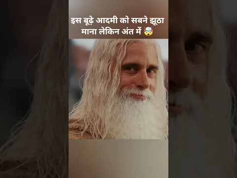 इस बूढ़े आदमी को सबने झूठा माना लेकिन अंत में 🤯#shorts
