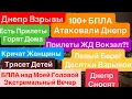 Download Lagu Днепр Взрывы🔥Горят Дома🔥Прилетов Десятки🔥Взрывы Левый Берег🔥Взрывы Днепр🔥Днепр 17 ноября 2025 г. MP3