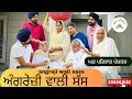 Download Lagu ਸੱਸ ਕਹਿੰਦੀ ਅੰਗਰੇਜ਼ੀ ਸਿਖੂ-ਭਾਗ 1 | new punjabi movies 2025 | punjabi short videos@GHARPARIVARMANSA