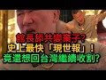 Download Lagu 館長舔共變棄子？史上最快「現世報」！從“一粒沙”到“棄子”，館長政治豪賭慘敗！竟還想回台灣繼續收割？台灣人是時候清醒了...