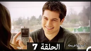 اسميتها فريحة الحلقة 7 Arabic Dubbed Long Version 