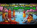 Lagu விதியில் எழுதப்பட்டதை ஒருபோதும் அழிக்க முடியாது, உண்மை கதை | Tamil story | tamil kathaigal