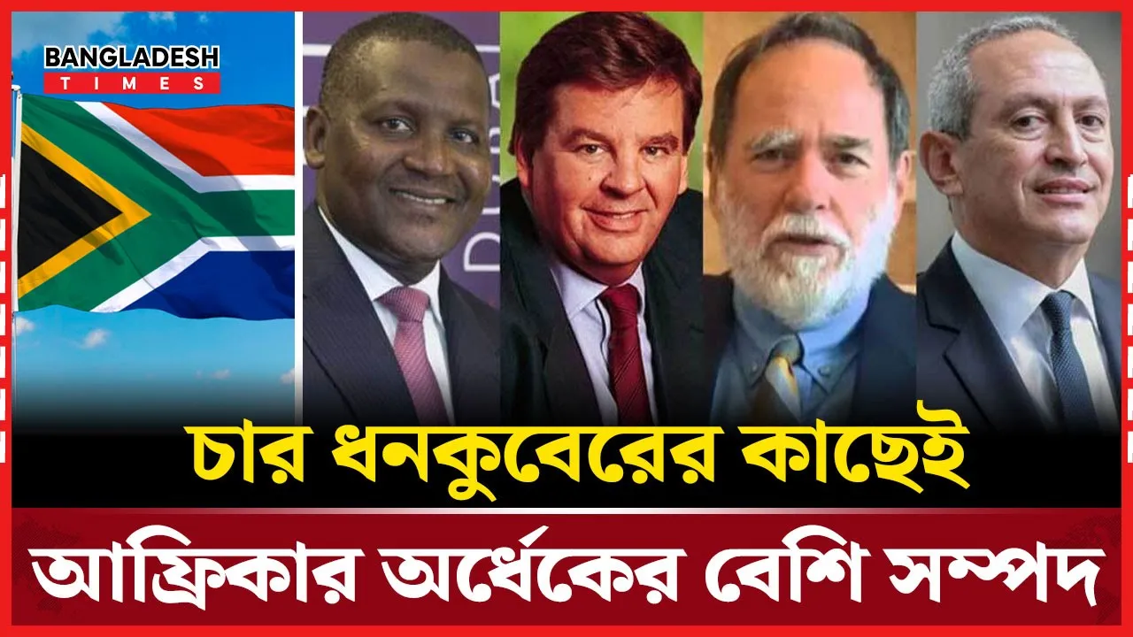 চার ধনীর সম্পদ, ছাপিয়ে গেল ৭৫ কোটি আফ্রিকানকে!