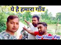 Lagu Our villege vlog । हम लोग इसी गाँव में रहते हैं । tipu comedy vlog । js film house vlog