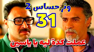 مسلسل وتر حساس 2 الحلقة 31 القبض علي ياسين ومراد بعد اتهام رشيد وهاشم ليهم 
