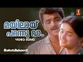 Download Lagu Mayilaay Parannuvaa Video Song | KJ Yesudas | KS Chithra | Berny Ignatius | S Ramesan Nair