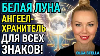 7 месяцев Удачи или Белая Луна меняет знак🔴Октябрь 2026 — Май 2027- Защита Ангела для ВСЕХ ЗНАКОВ!