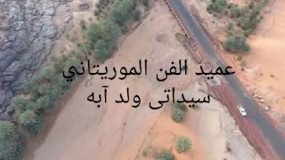 من أقدم تساجيل الكيتار لعميد الفن الموريتاني سيداتي ولد آبه 