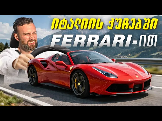 ვტესტავთ იტალიის მთებში Ferrari-ის