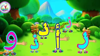 سر تعلم الحروف المنفصلة في أنشودة الحروف الرفاسة 