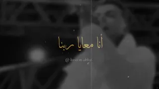 ولا سيط ولا غنى انا معايا ربنا 